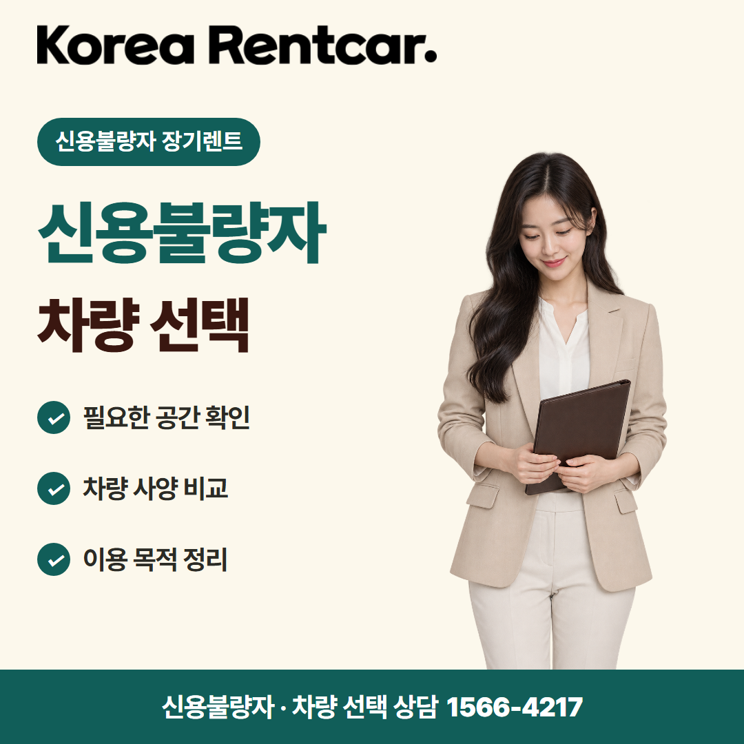 신불자 장기렌트 · 차량 선택 카드뉴스