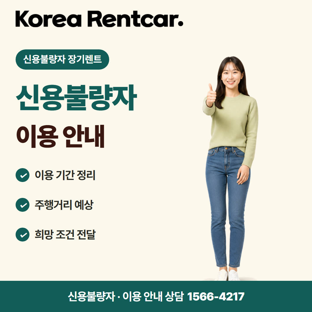 신불자 장기렌트 · 이용 안내 카드뉴스