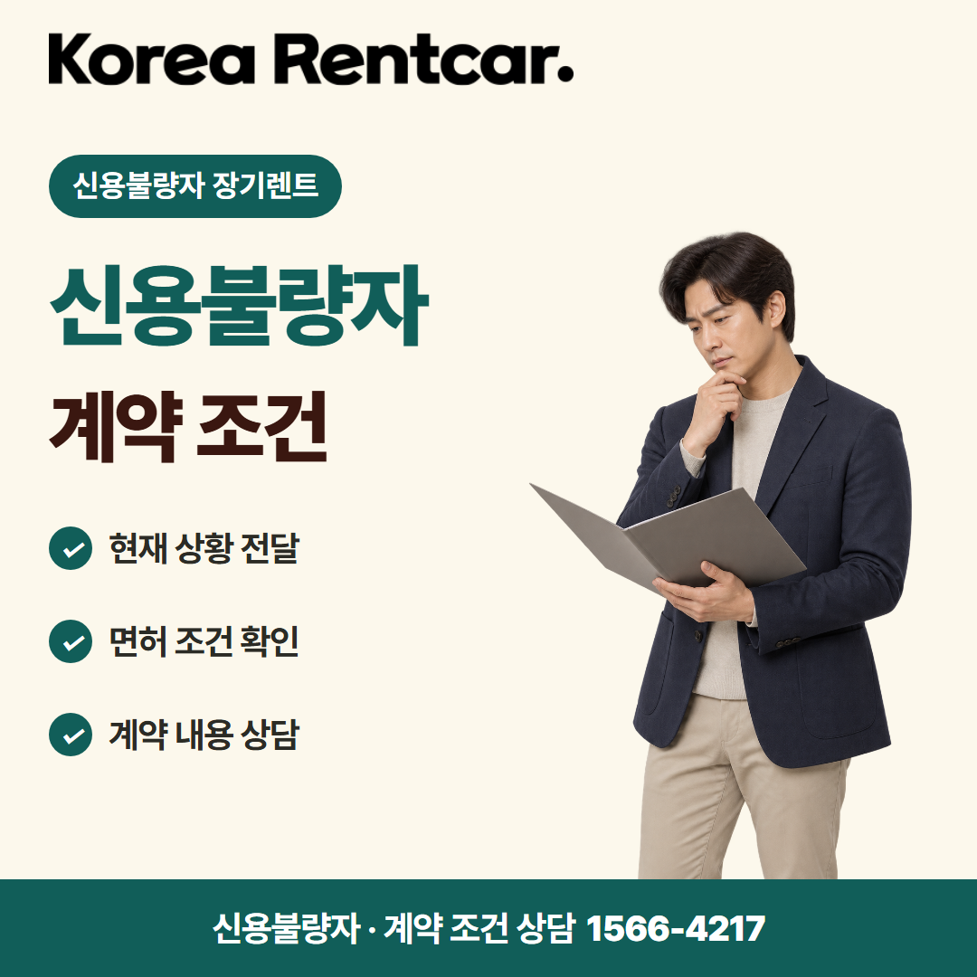 신불자 장기렌트 · 계약 조건 카드뉴스