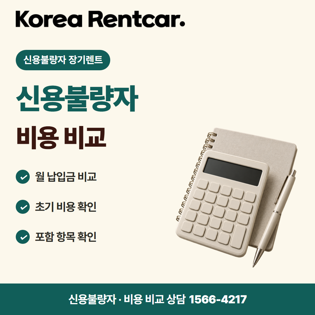 신불자 장기렌트 · 비용 비교 카드뉴스