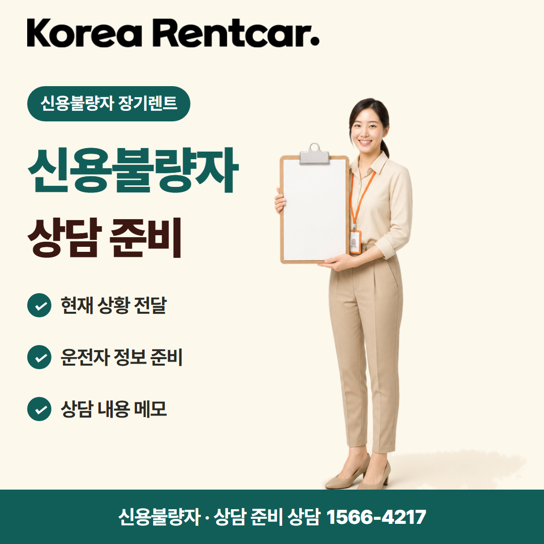 신불자 장기렌트 · 상담 준비 카드뉴스