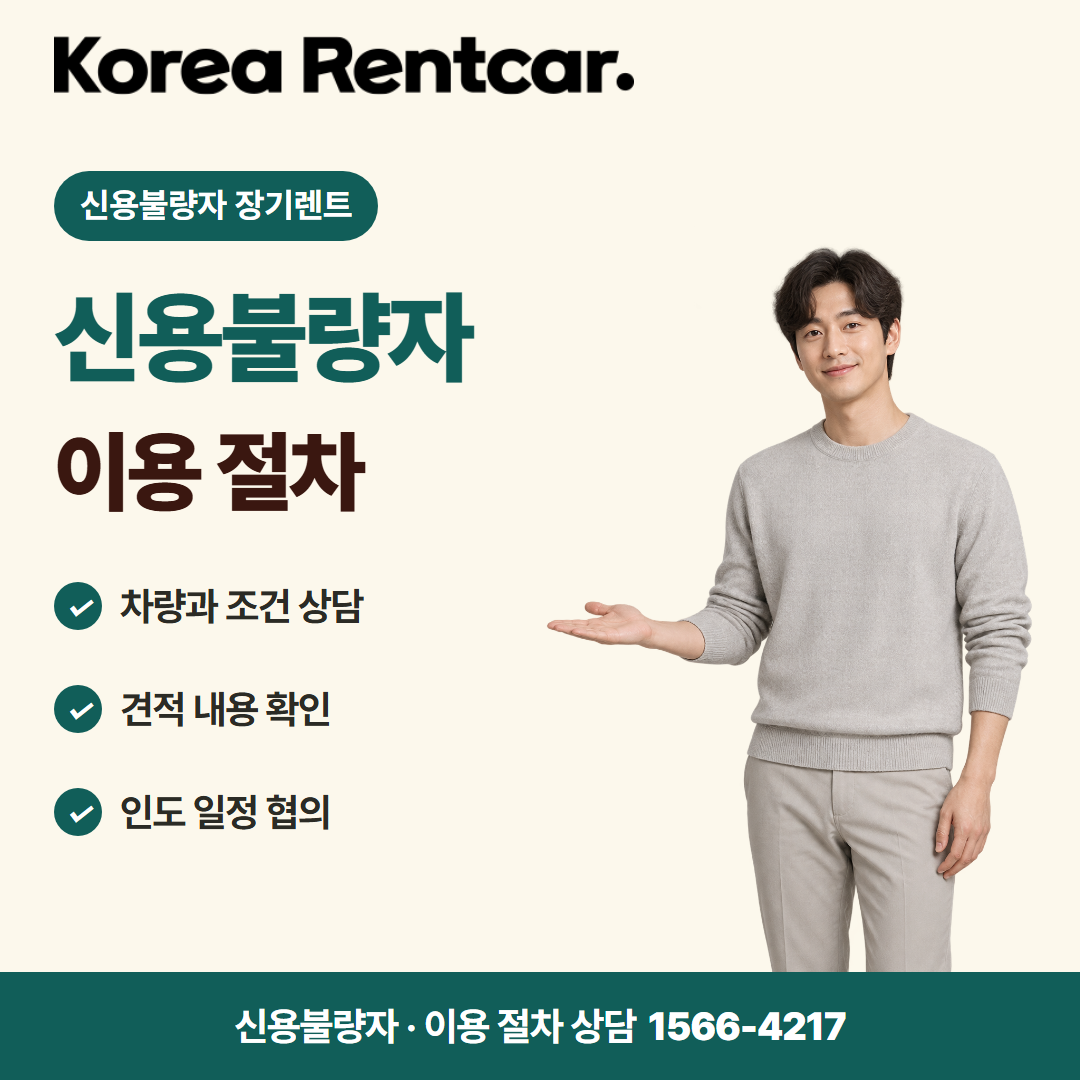 신불자 장기렌트 · 이용 절차 카드뉴스