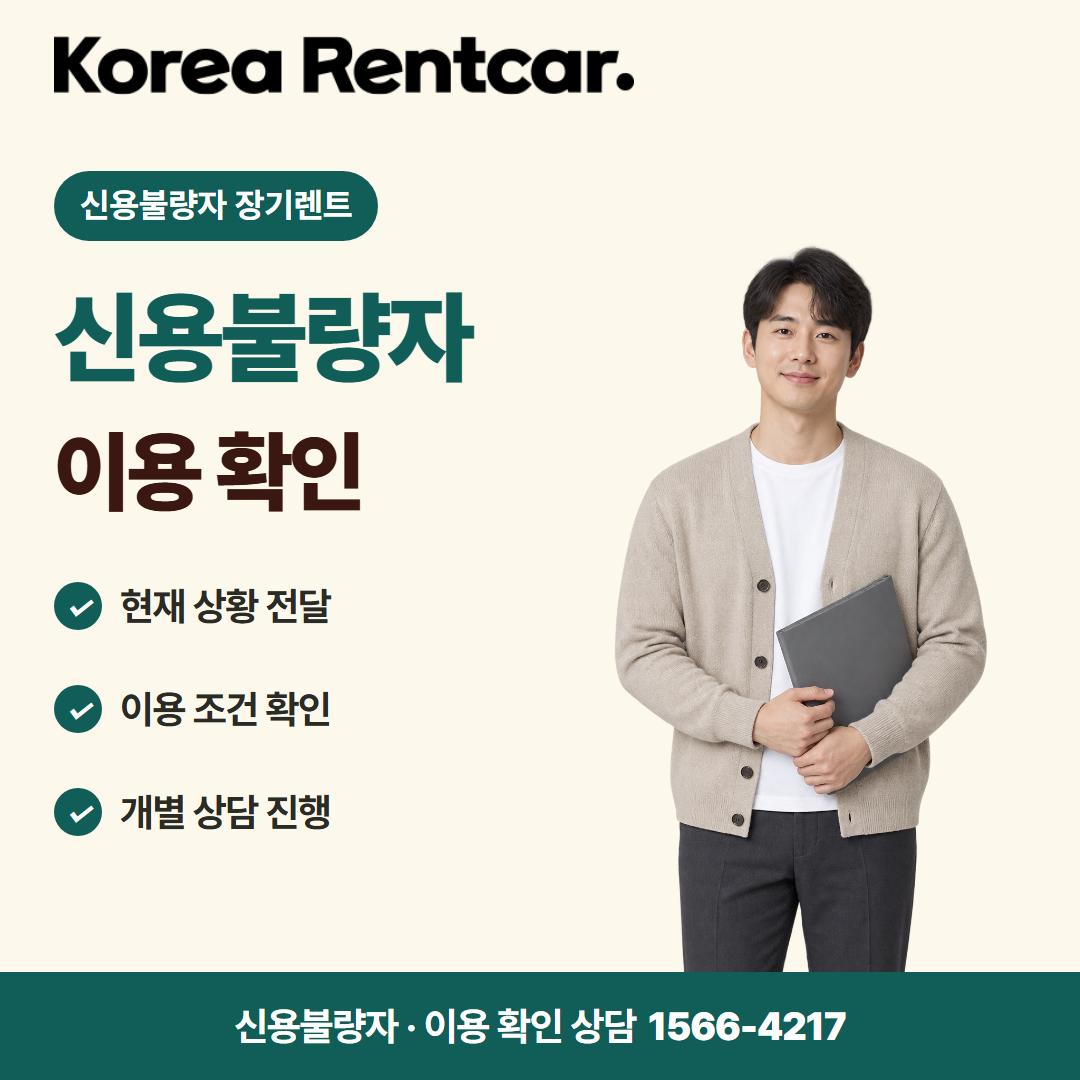 신불자 장기렌트 · 이용 확인 카드뉴스