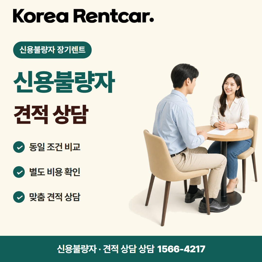 신불자 장기렌트 · 견적 상담 카드뉴스